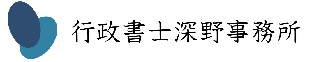 行政書士深野事務所